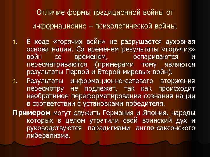 Отличие формы традиционной войны от информационно – психологической войны. В ходе «горячих войн» не