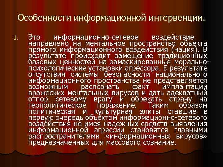 Особенности информационной интервенции. 1. Это информационно-сетевое воздействие направлено на ментальное пространство объекта прямого информационного