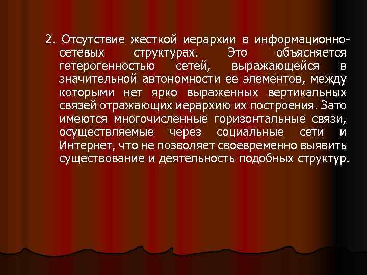 2. Отсутствие жесткой иерархии в информационносетевых структурах. Это объясняется гетерогенностью сетей, выражающейся в значительной