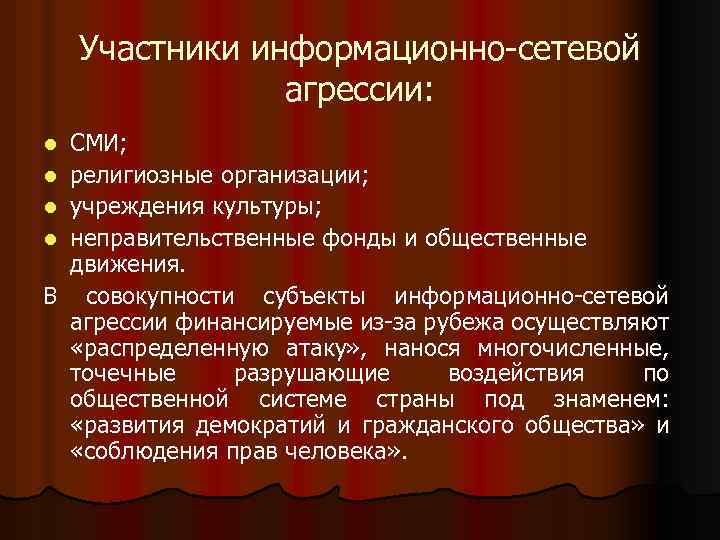 Участники информационно-сетевой агрессии: СМИ; l религиозные организации; l учреждения культуры; l неправительственные фонды и