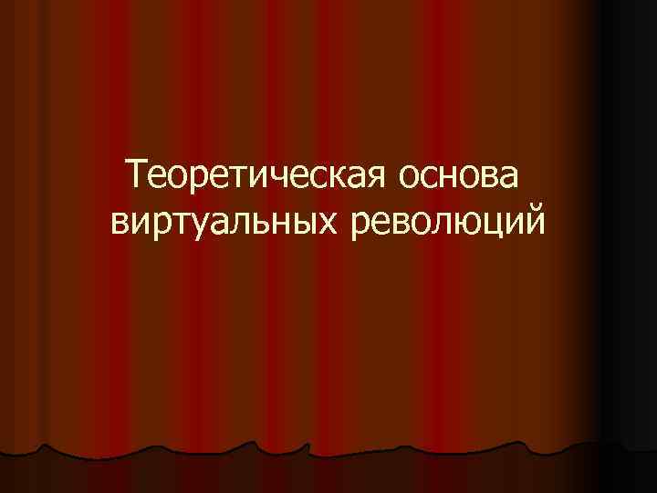 Теоретическая основа виртуальных революций 