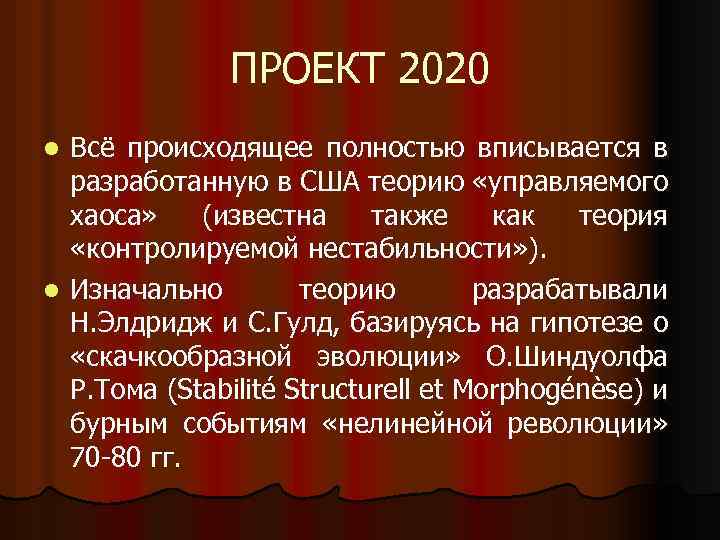 ПРОЕКТ 2020 Всё происходящее полностью вписывается в разработанную в США теорию «управляемого хаоса» (известна