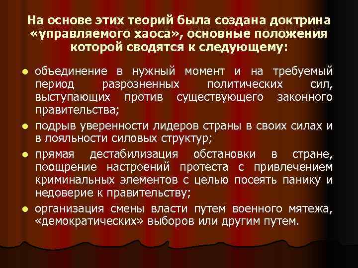 На основе этих теорий была создана доктрина «управляемого хаоса» , основные положения которой сводятся