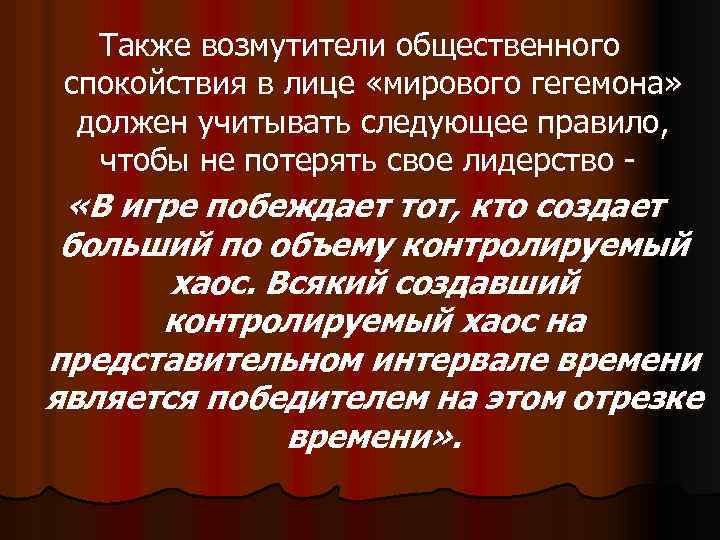 Также возмутители общественного спокойствия в лице «мирового гегемона» должен учитывать следующее правило, чтобы не