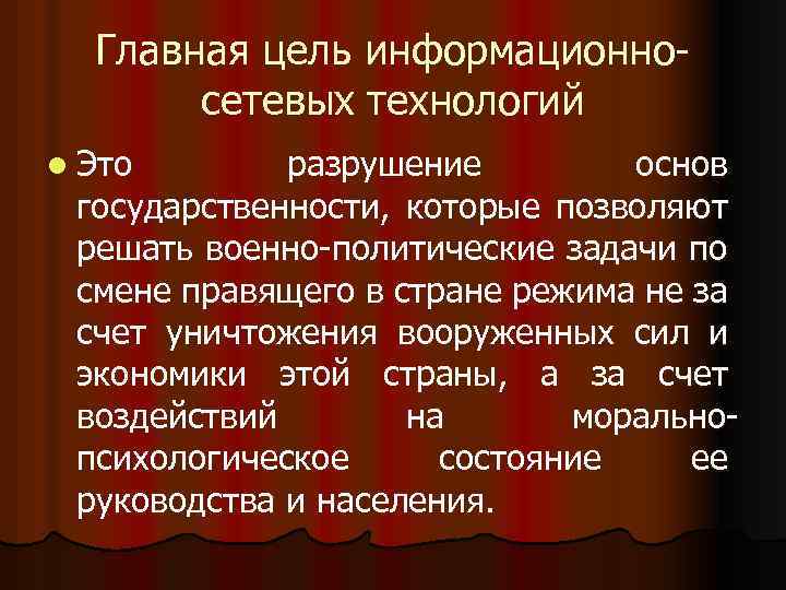 Главная цель информационносетевых технологий l Это разрушение основ государственности, которые позволяют решать военно-политические задачи