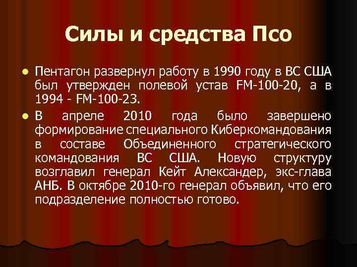 Силы и средства Псо Пентагон развернул работу в 1990 году в ВС США был