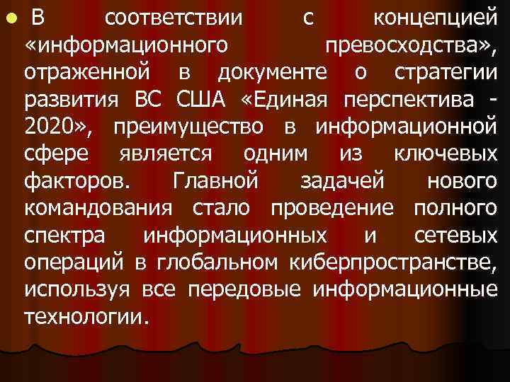 l В соответствии с концепцией «информационного превосходства» , отраженной в документе о стратегии развития