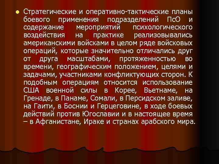 l Стратегические и оперативно-тактические планы боевого применения подразделений Пс. О и содержание мероприятий психологического