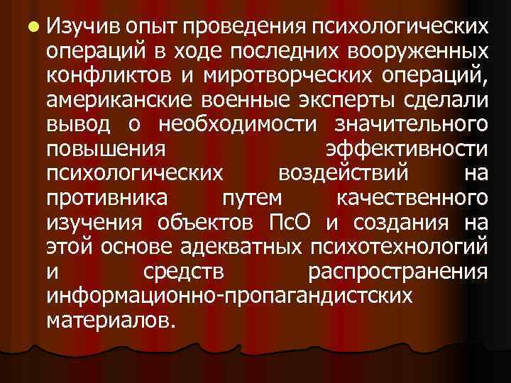 l Изучив опыт проведения психологических операций в ходе последних вооруженных конфликтов и миротворческих операций,