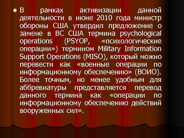 l В рамках активизации данной деятельности в июне 2010 года министр обороны США утвердил