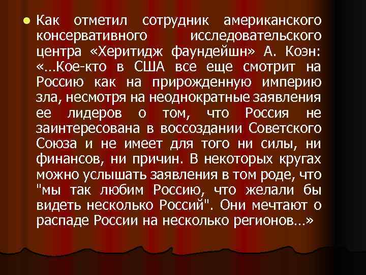 l Как отметил сотрудник американского консервативного исследовательского центра «Херитидж фаундейшн» А. Коэн: «…Кое-кто в