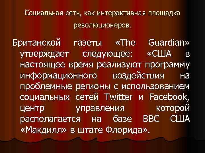 Социальная сеть, как интерактивная площадка революционеров. Британской газеты «The Guardian» утверждает следующее: «США в