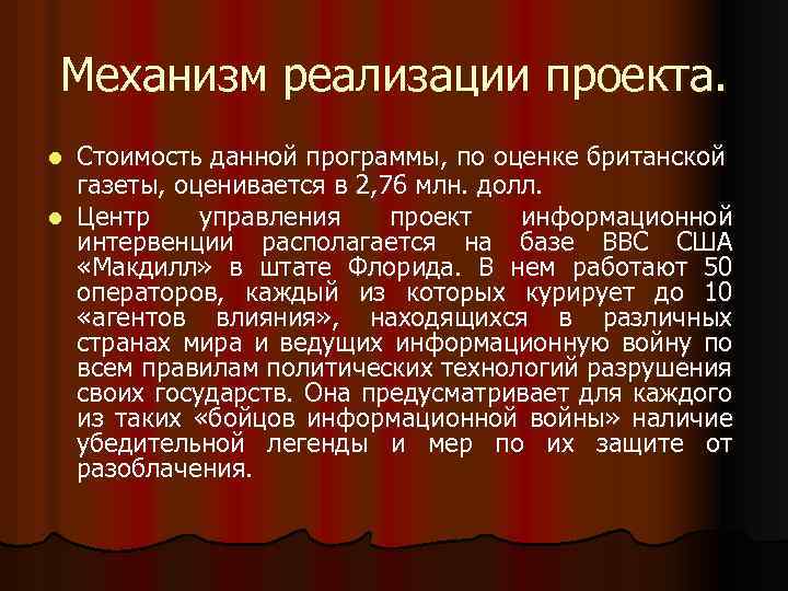 Механизм реализации проекта. Стоимость данной программы, по оценке британской газеты, оценивается в 2, 76