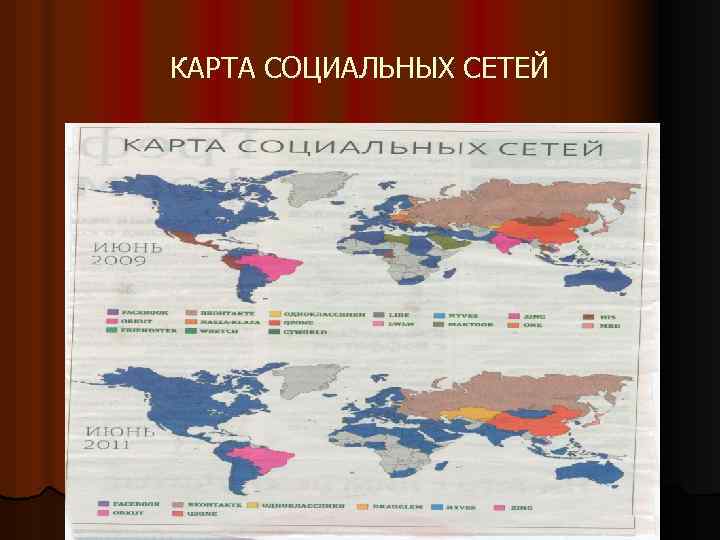 КАРТА СОЦИАЛЬНЫХ СЕТЕЙ 