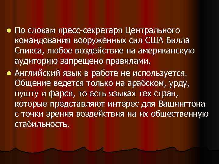 По словам пресс-секретаря Центрального командования вооруженных сил США Билла Спикса, любое воздействие на американскую