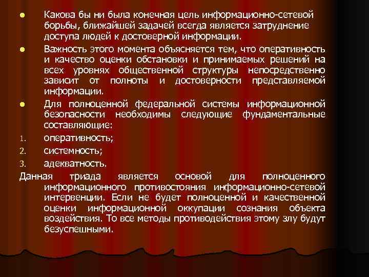 Какова бы ни была конечная цель информационно-сетевой борьбы, ближайшей задачей всегда является затруднение доступа