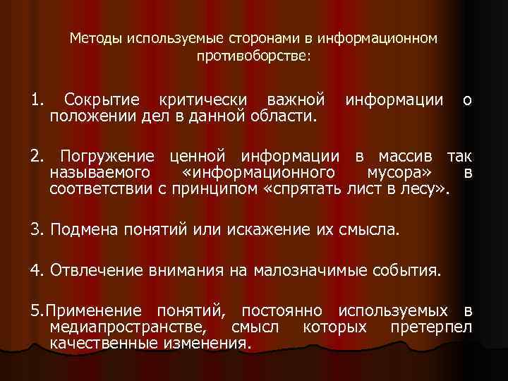 Методы используемые сторонами в информационном противоборстве: 1. Сокрытие критически важной информации о положении дел