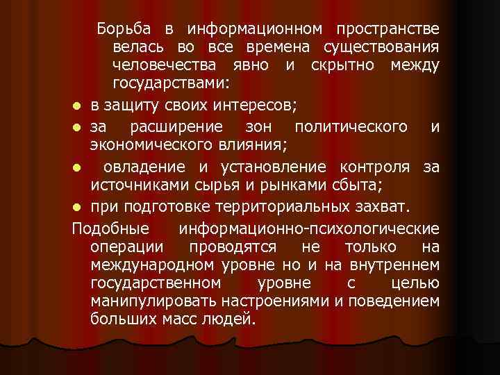 Борьба в информационном пространстве велась во все времена существования человечества явно и скрытно между