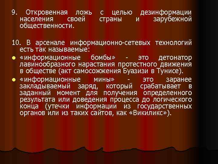 9. Откровенная ложь с целью дезинформации населения своей страны и зарубежной общественности. 10. В