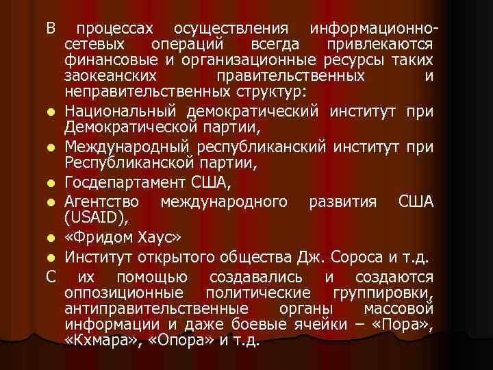 В процессах осуществления информационносетевых операций всегда привлекаются финансовые и организационные ресурсы таких заокеанских правительственных