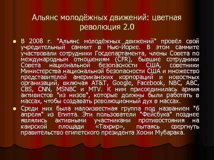 Альянс молодёжных движений: цветная революция 2. 0 В 2008 г. 