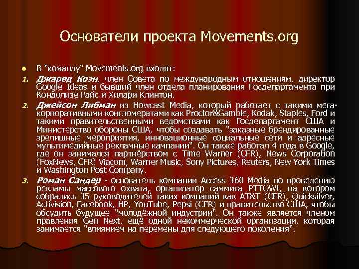 Основатели проекта Movements. org l 1. 2. 3. В 