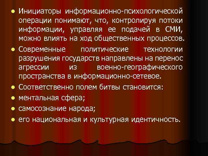 l l l Инициаторы информационно-психологической операции понимают, что, контролируя потоки информации, управляя ее подачей