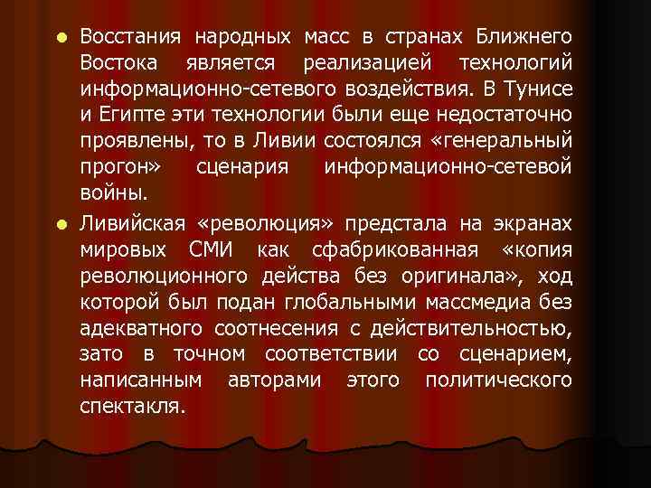 Восстания народных масс в странах Ближнего Востока является реализацией технологий информационно-сетевого воздействия. В Тунисе