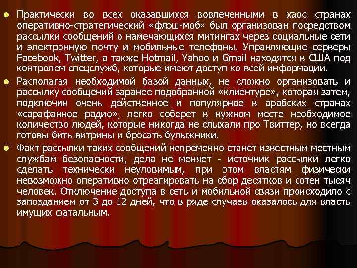 Практически во всех оказавшихся вовлеченными в хаос странах оперативно-стратегический «флэш-моб» был организован посредством рассылки