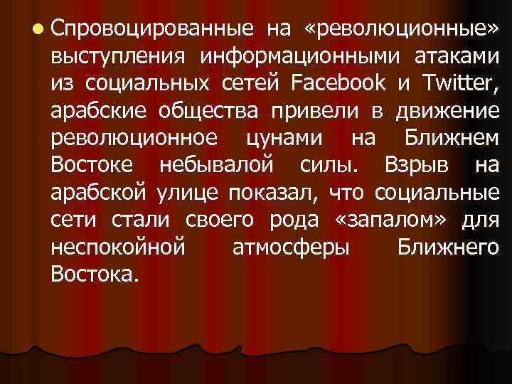 l Спровоцированные на «революционные» выступления информационными атаками из социальных сетей Facebook и Twitter, арабские