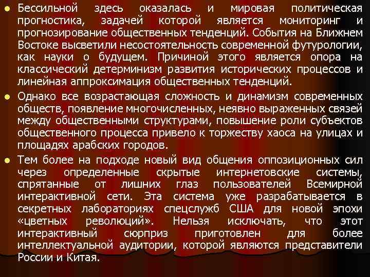 Бессильной здесь оказалась и мировая политическая прогностика, задачей которой является мониторинг и прогнозирование общественных