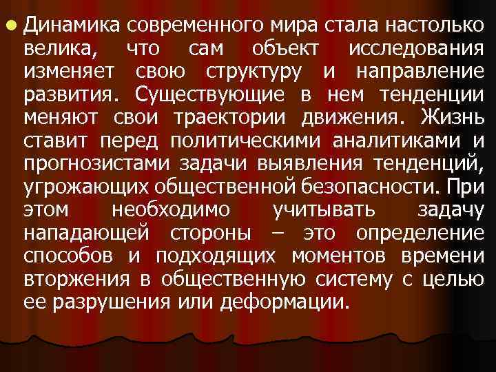 l Динамика современного мира стала настолько велика, что сам объект исследования изменяет свою структуру