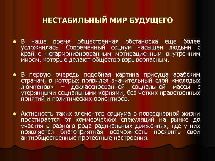 НЕСТАБИЛЬНЫЙ МИР БУДУЩЕГО l В наше время общественная обстановка еще более усложнилась. Современный социум