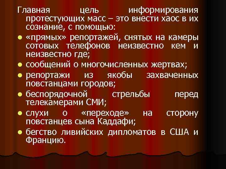 Главная цель информирования протестующих масс – это внести хаос в их сознание, с помощью: