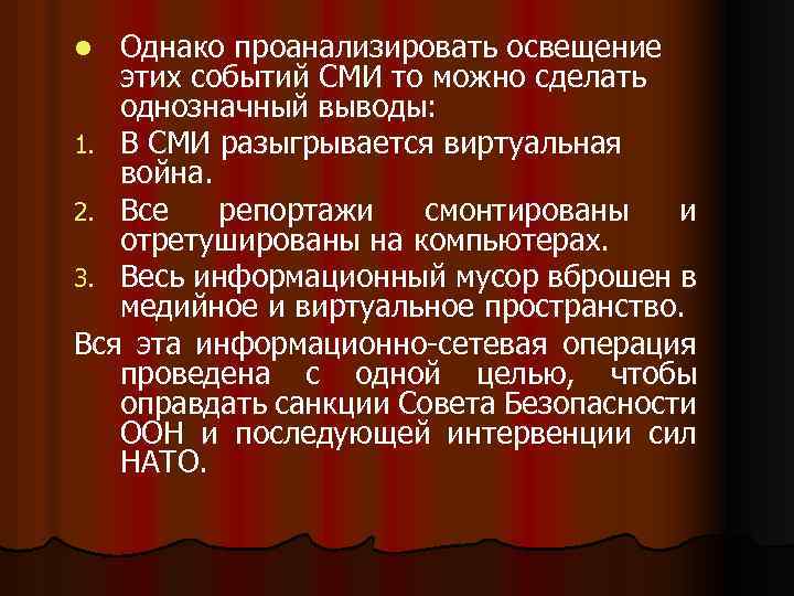 Однако проанализировать освещение этих событий СМИ то можно сделать однозначный выводы: 1. В СМИ