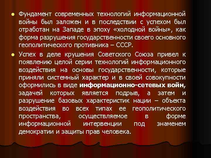 Фундамент современных технологий информационной войны был заложен и в последствии с успехом был отработан