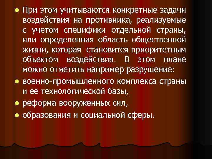 l l При этом учитываются конкретные задачи воздействия на противника, реализуемые с учетом специфики