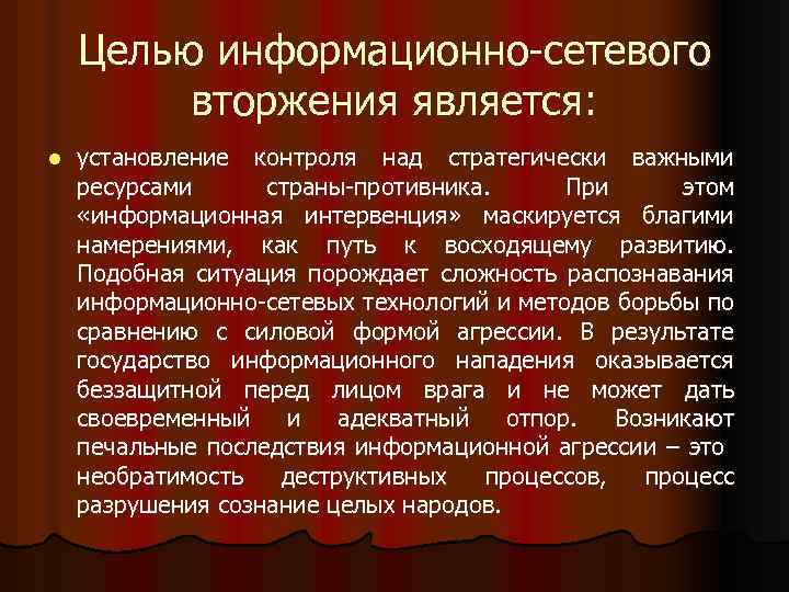 Целью информационно-сетевого вторжения является: l установление контроля над стратегически важными ресурсами страны-противника. При этом