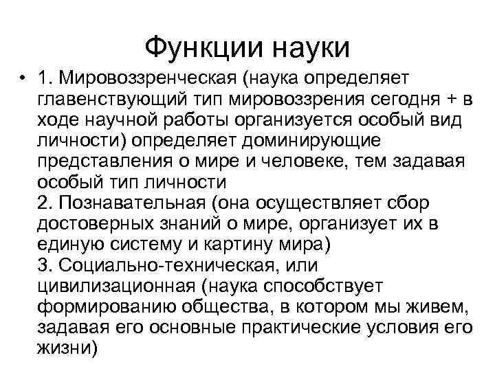 Функции науки • 1. Мировоззренческая (наука определяет главенствующий тип мировоззрения сегодня + в ходе