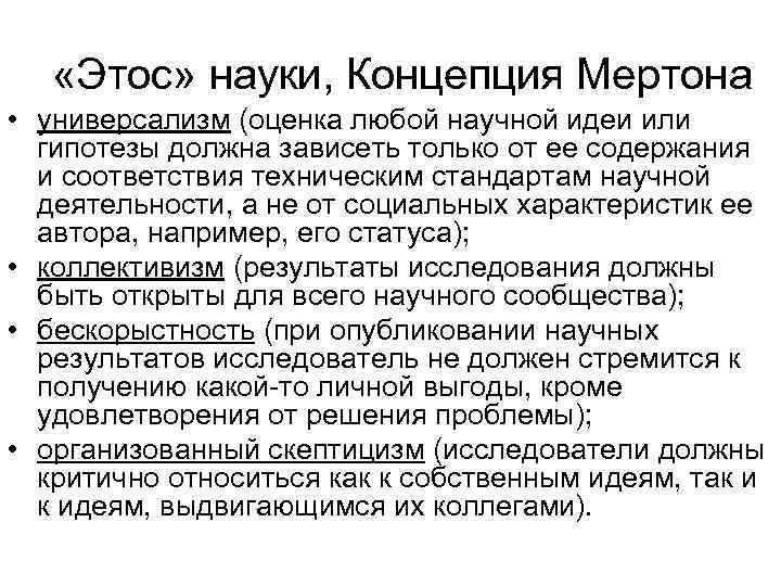  «Этос» науки, Концепция Мертона • универсализм (оценка любой научной идеи или гипотезы должна