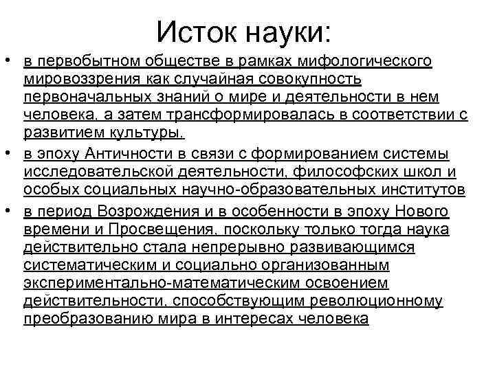 Исток науки: • в первобытном обществе в рамках мифологического мировоззрения как случайная совокупность первоначальных