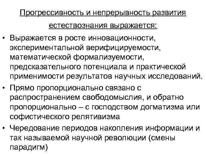 Прогрессивность и непрерывность развития естествознания выражается: • Выражается в росте инновационности, экспериментальной верифицируемости, математической