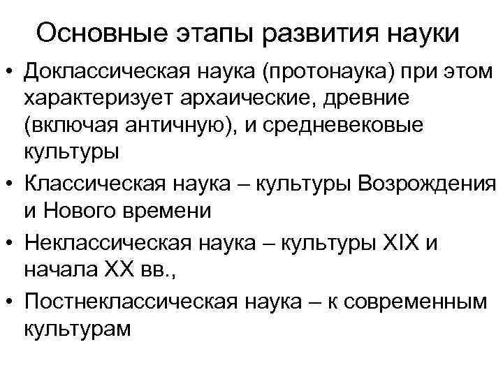 Основные этапы развития науки • Доклассическая наука (протонаука) при этом характеризует архаические, древние (включая