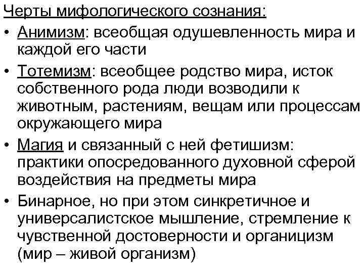 Черты мифологического сознания: • Анимизм: всеобщая одушевленность мира и каждой его части • Тотемизм: