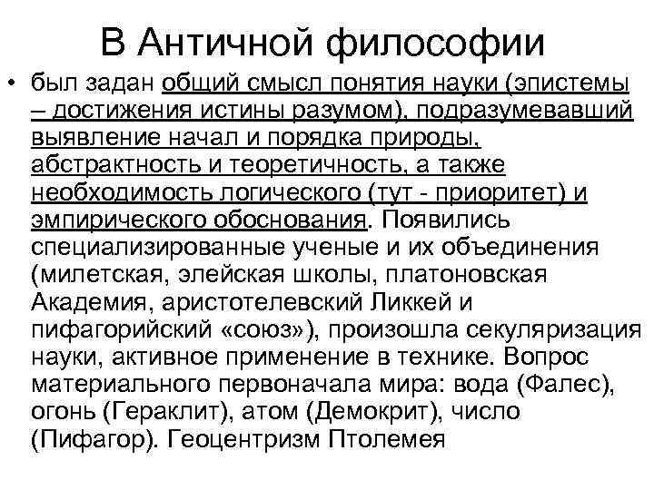 В Античной философии • был задан общий смысл понятия науки (эпистемы – достижения истины