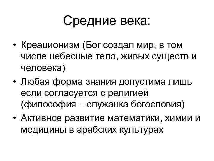 Средние века: • Креационизм (Бог создал мир, в том числе небесные тела, живых существ