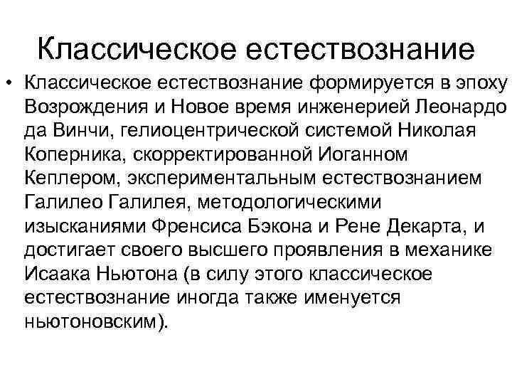 Классическое естествознание • Классическое естествознание формируется в эпоху Возрождения и Новое время инженерией Леонардо