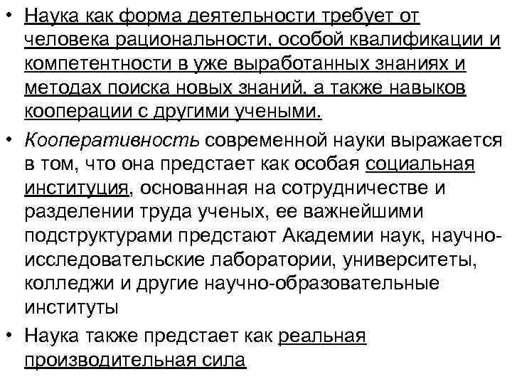  • Наука как форма деятельности требует от человека рациональности, особой квалификации и компетентности