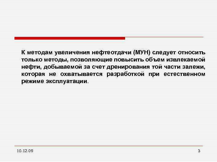 К методам увеличения нефтеотдачи (МУН) следует относить только методы, позволяющие повысить объем извлекаемой нефти,