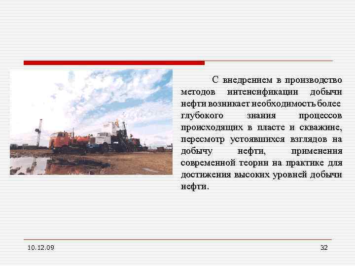 С внедрением в производство методов интенсификации добычи нефти возникает необходимость более глубокого знания процессов